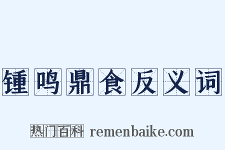 锺鸣鼎食反义词是什么意思的图片